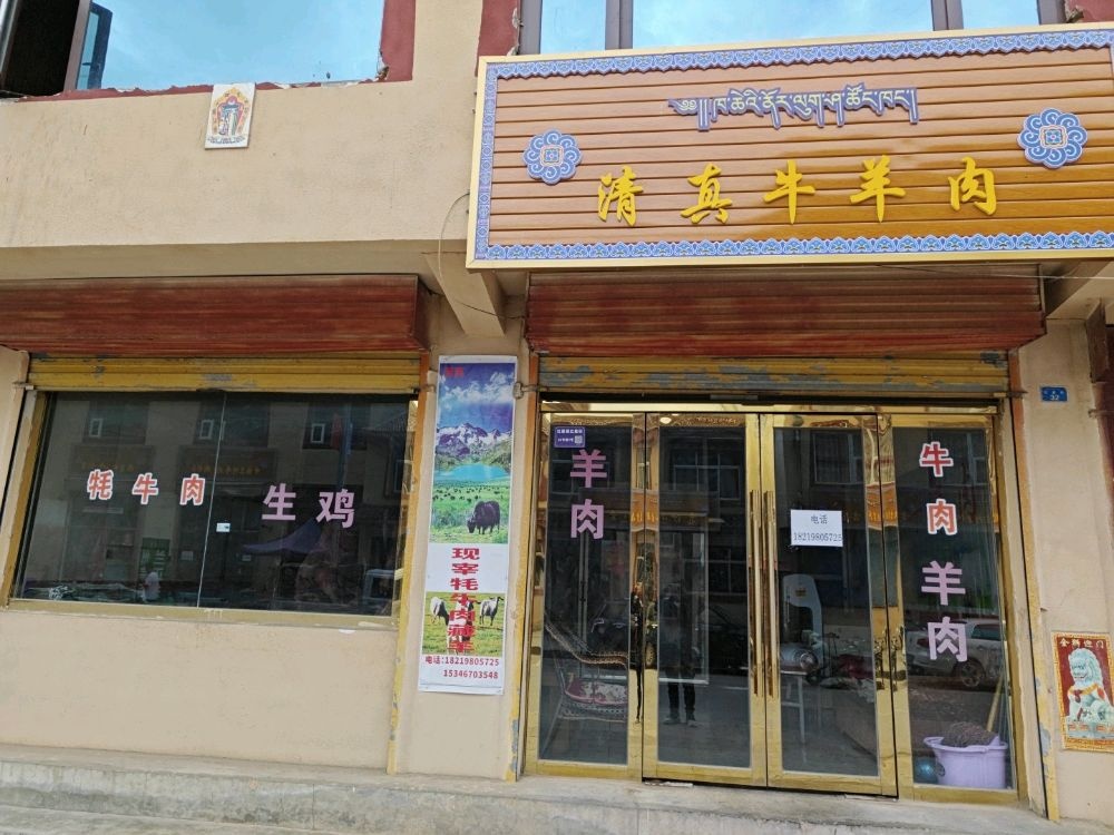清真牛羊肉