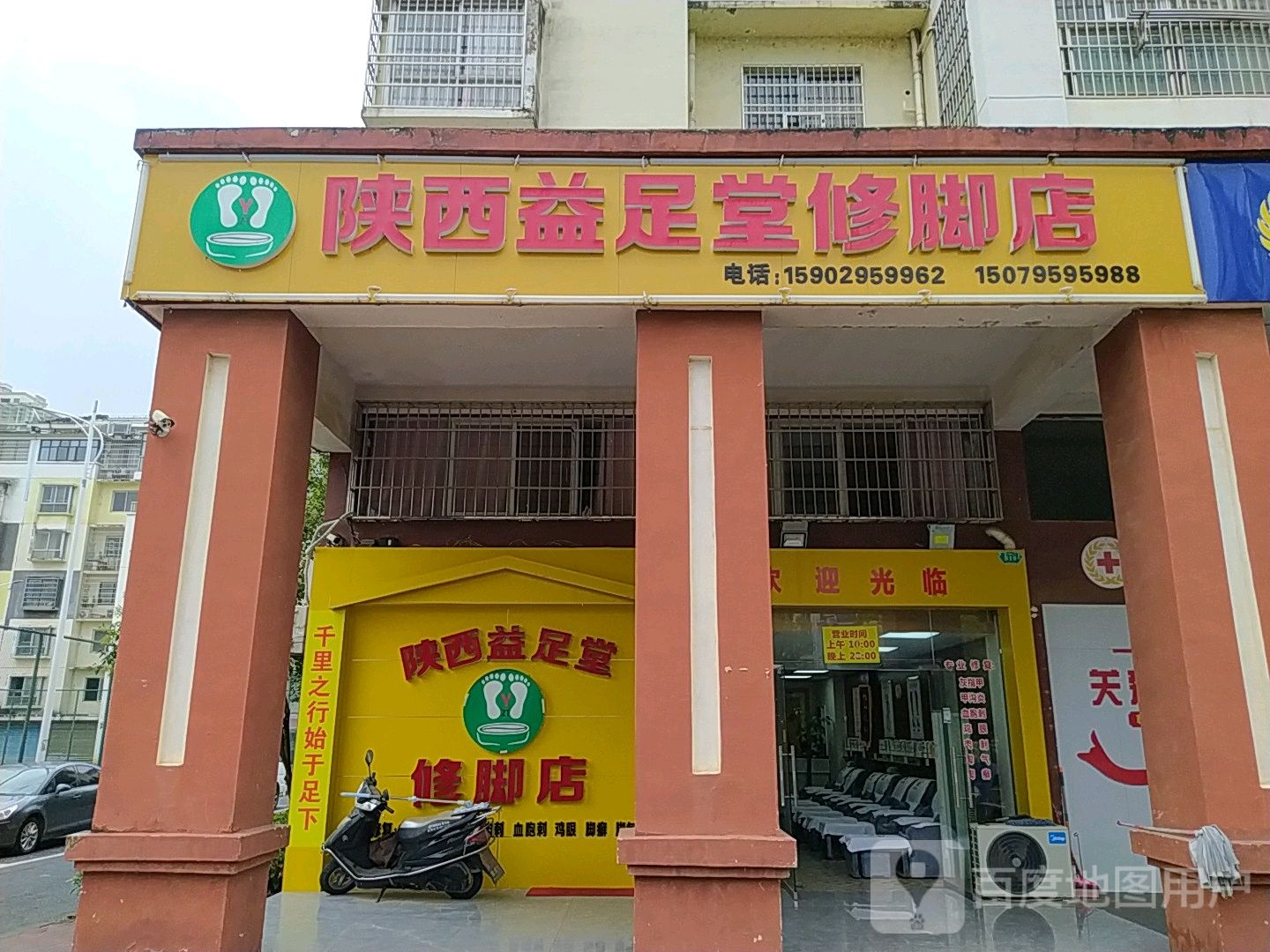 陕西益足堂修脚店