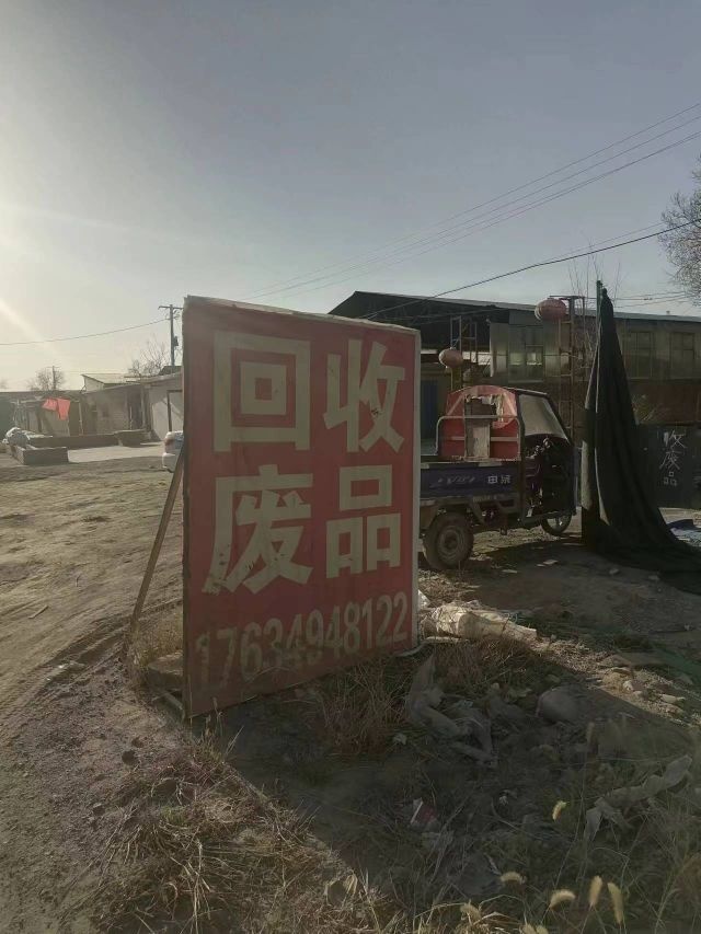 欣荣废品回收站