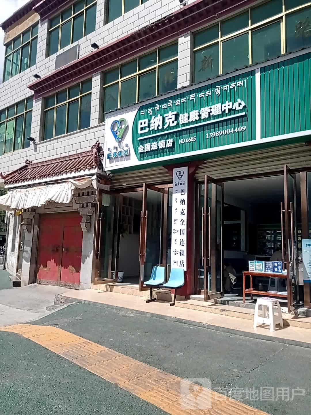 巴纳克皮肤管理中心(藏热南路店)