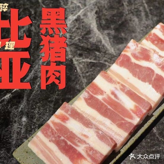 醉诗幔十九镞烤肉料理