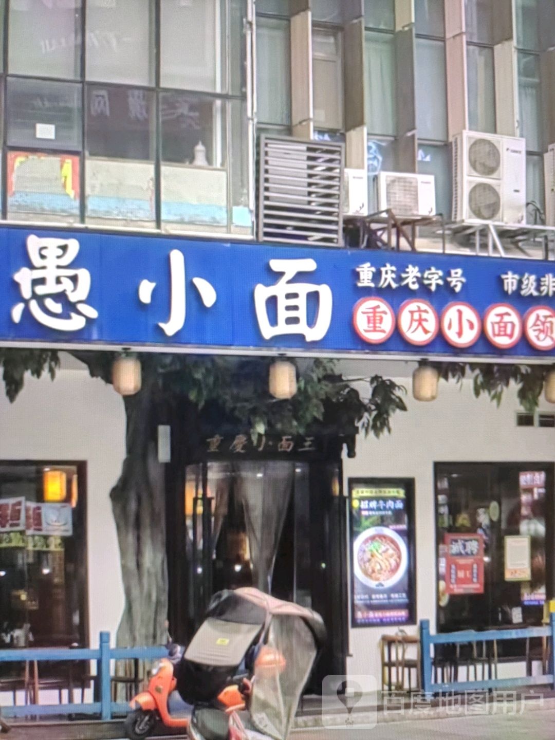 愚小面馆(步步高广场岳阳店)