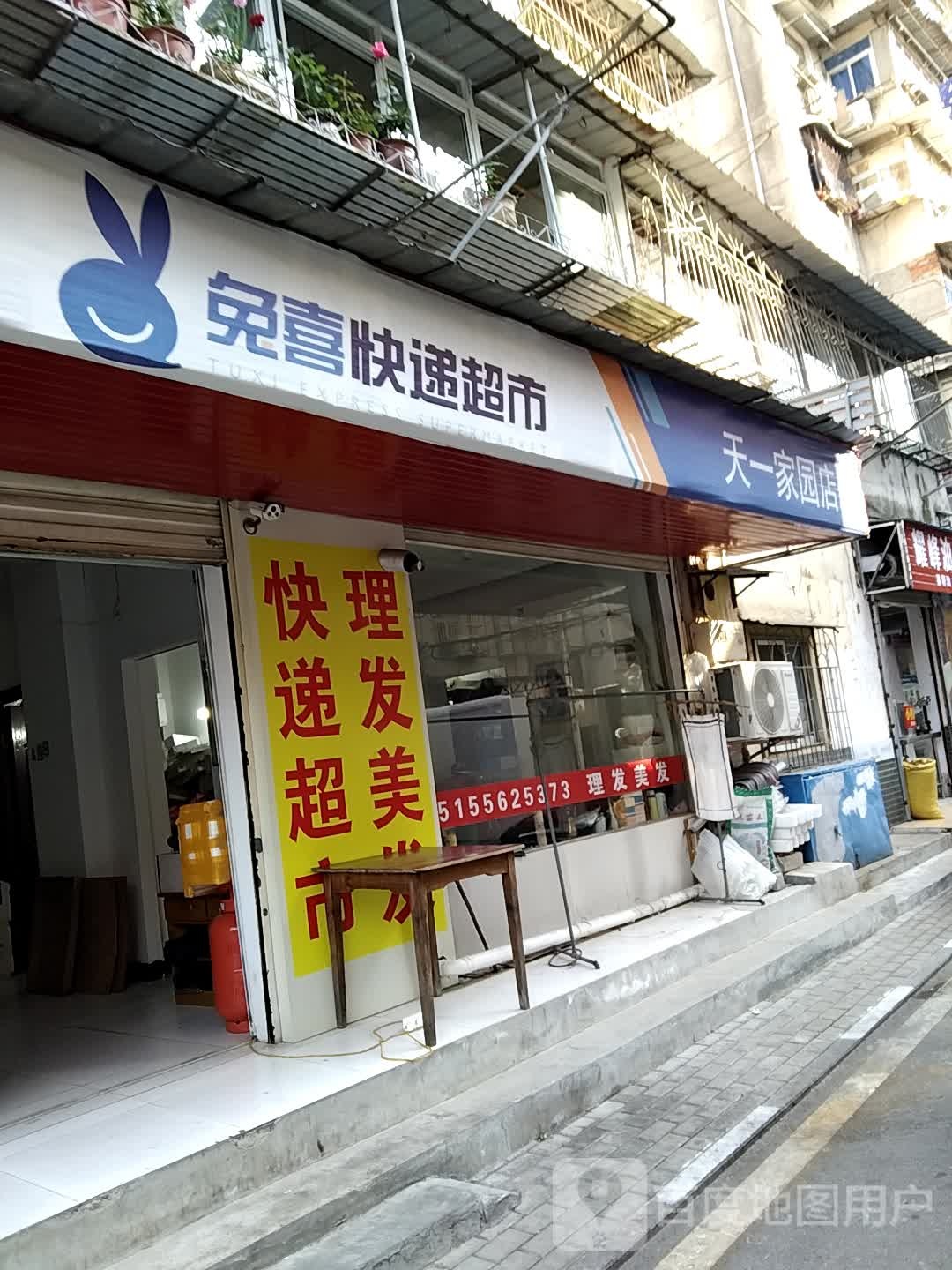 兔喜快递超市(棋盘山路店)