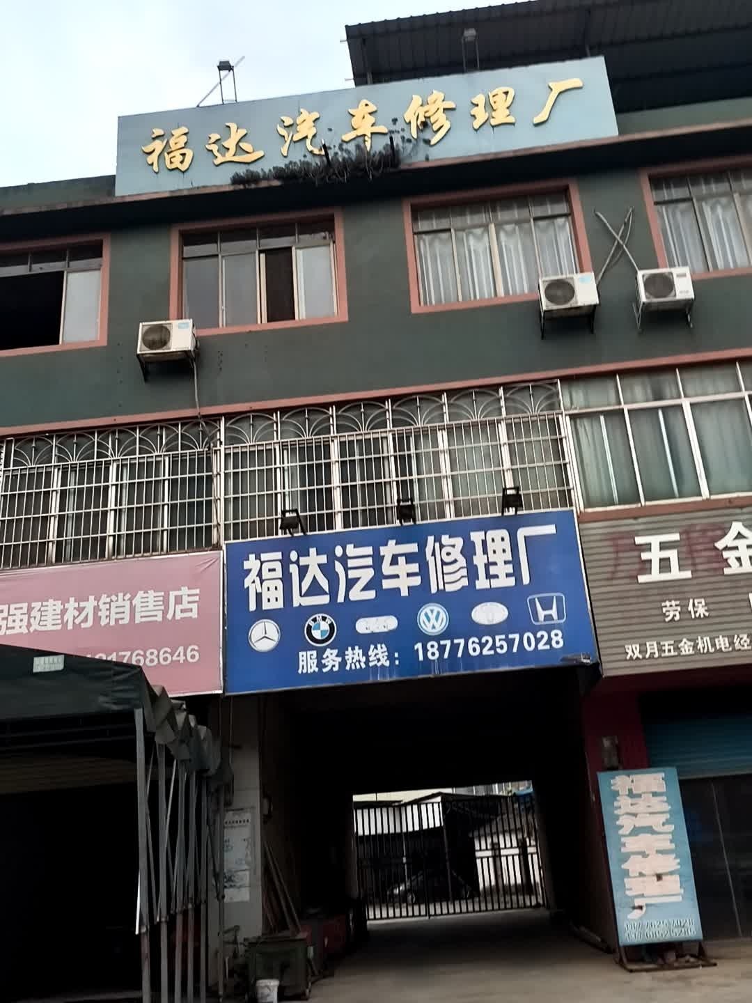 宏达汽车修理厂