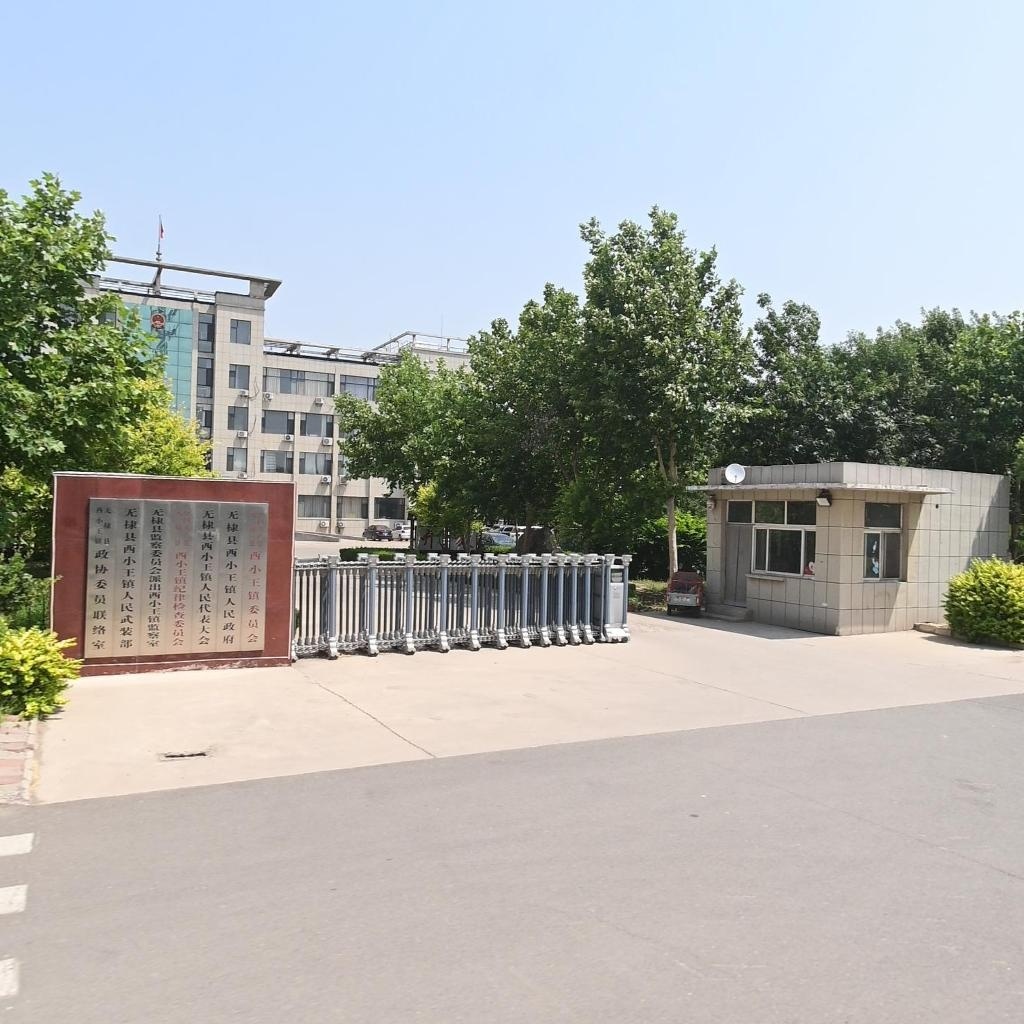西小王镇人民政府