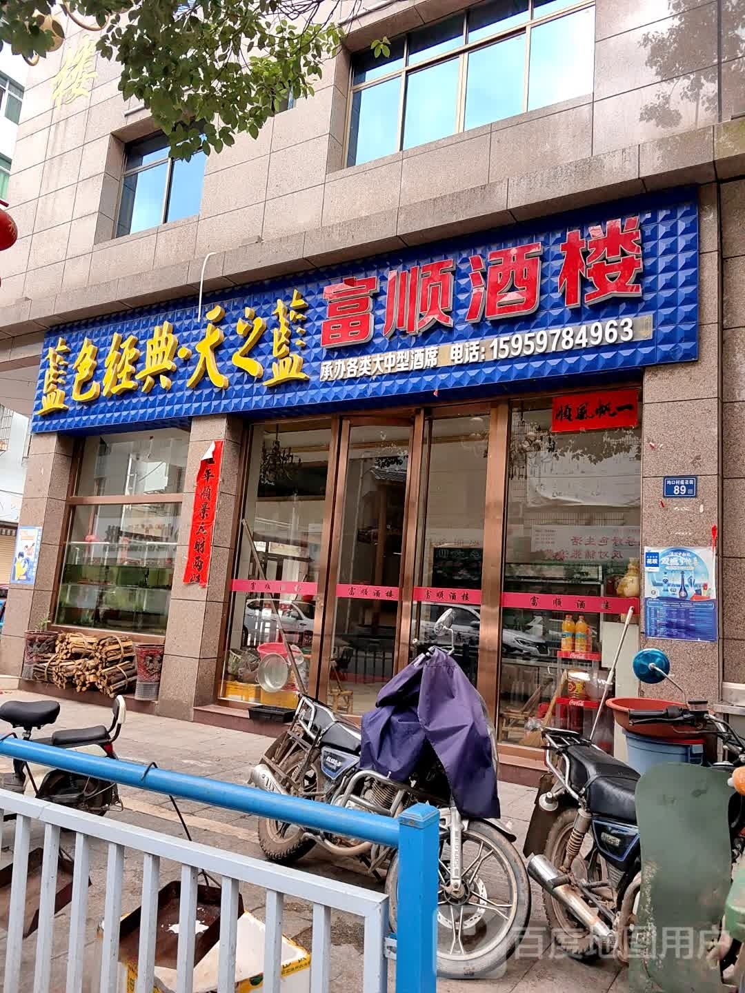富顺酒楼
