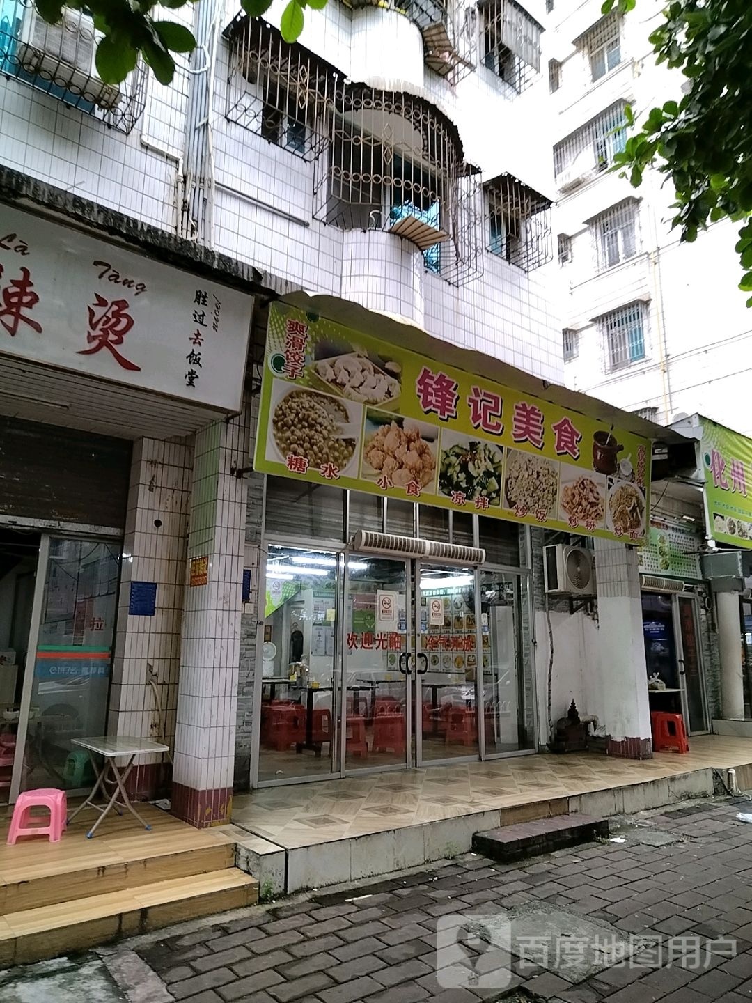 锋记美食(文明北路208号大院店)