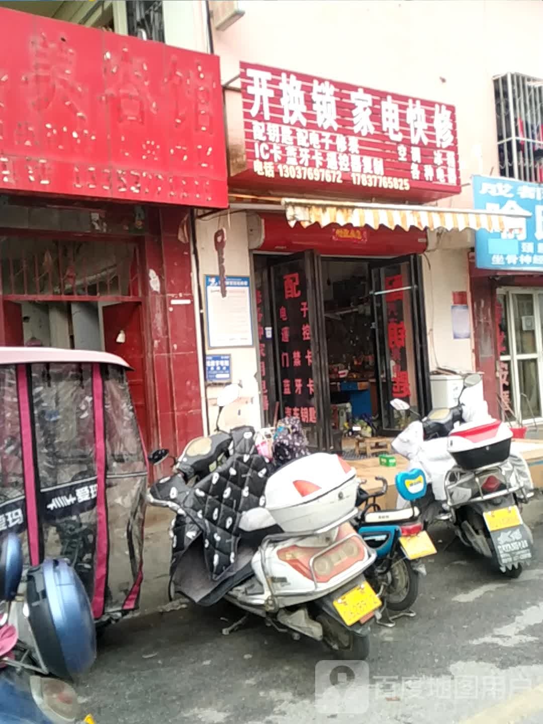 开换锁家电快修