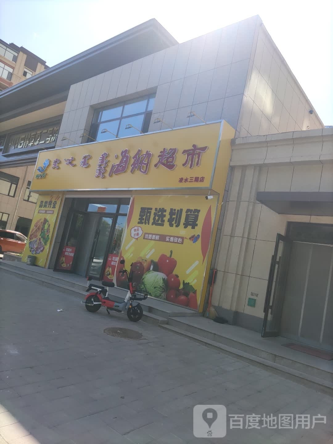 海超市(凌水三期店)