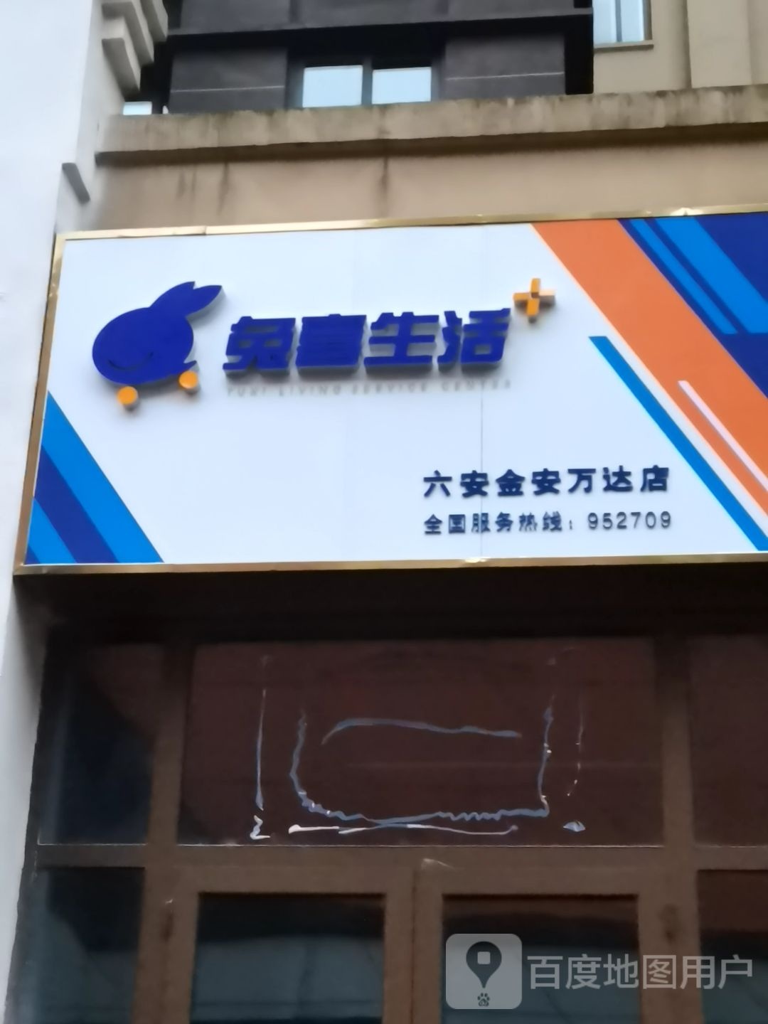 兔禧生活(六安金安万达店)