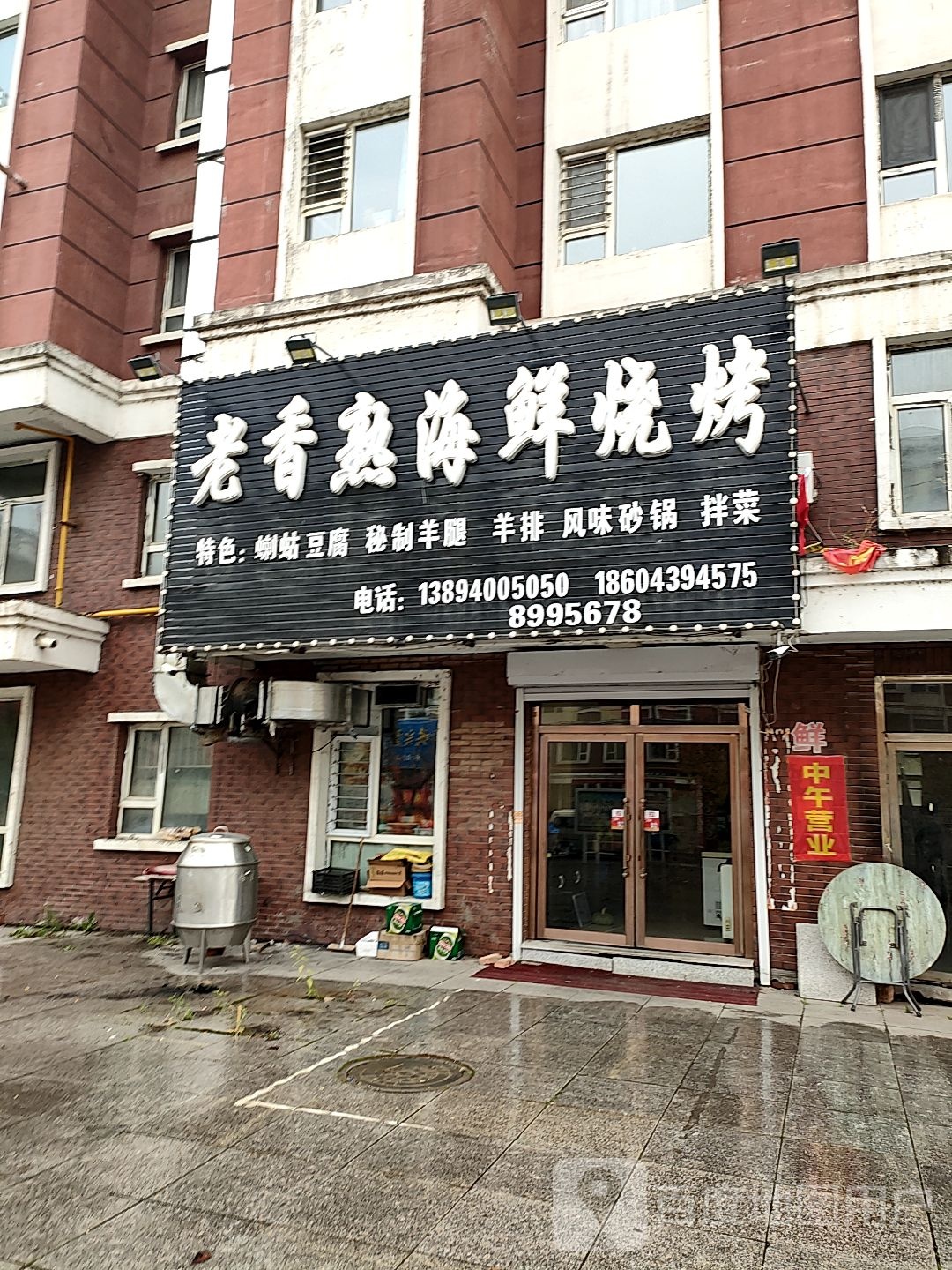 老香熟海鲜烤烧