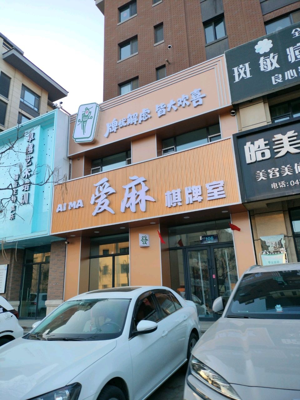 爱麻棋牌室