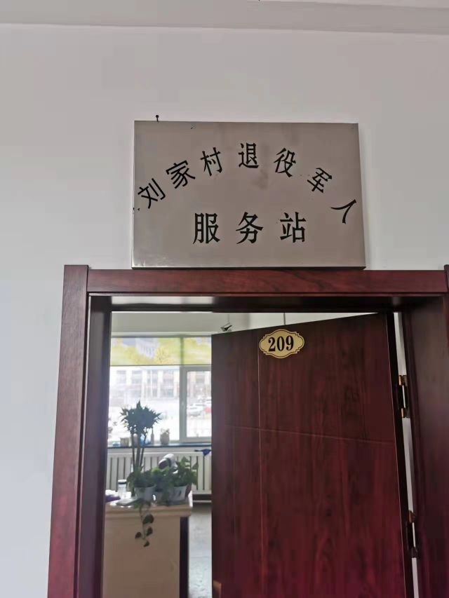 吉林省长春市双阳区鹿乡镇刘家村退役军人服务站