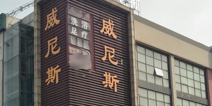 水城威尼斯(恒天商务广场B店))