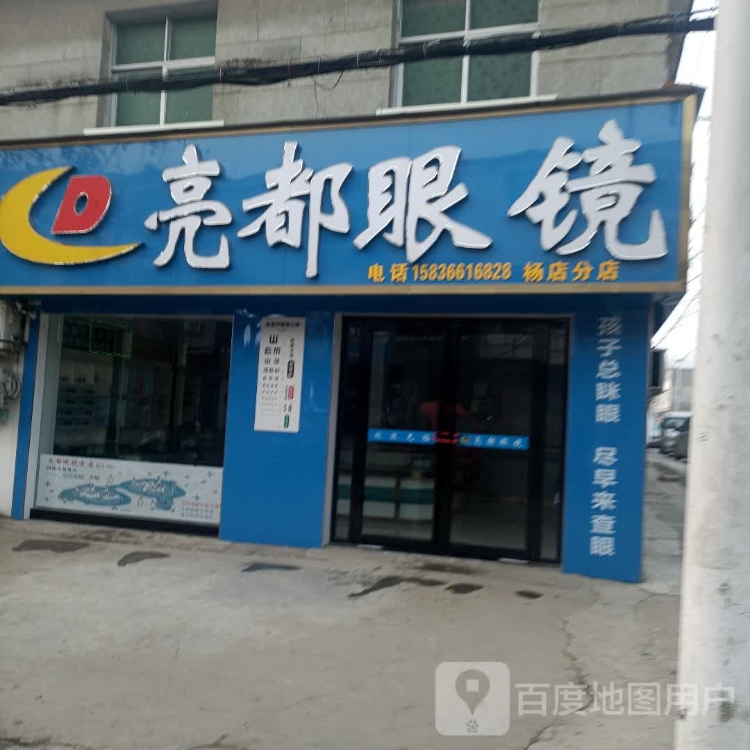 息县杨店乡亮都眼镜(杨店分店)