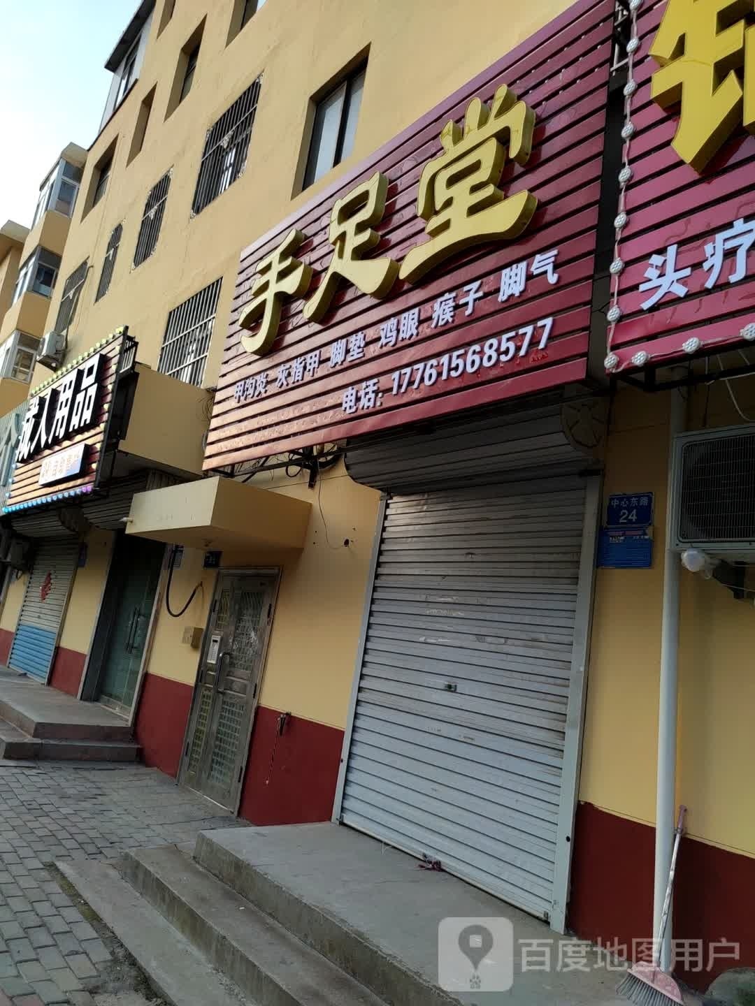 手足堂