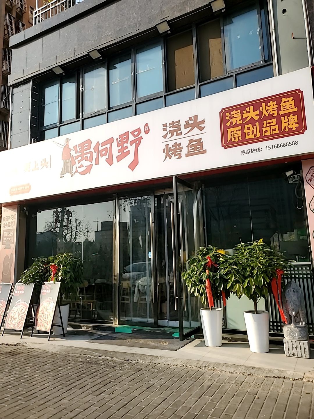 愚何野·浇头烤鱼(全椒晶禾西苑店)