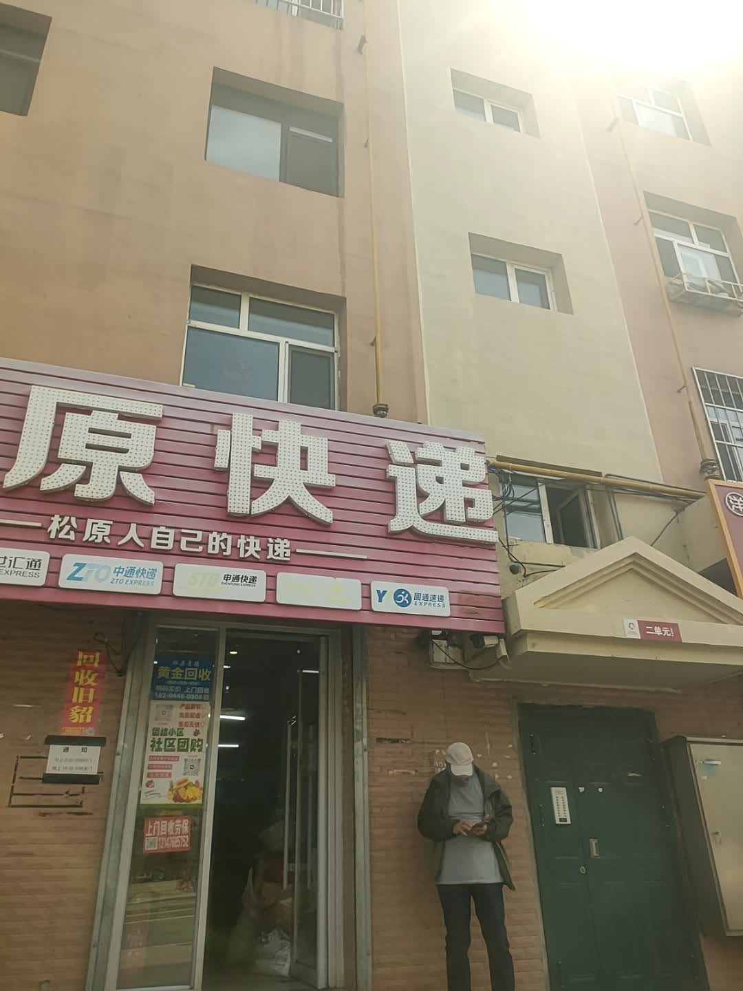 松原快递(前进路店)