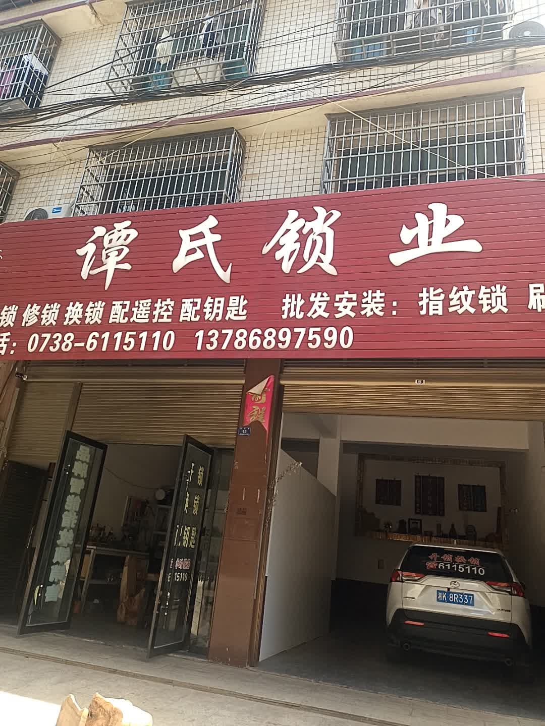 谭氏锁业(开锁换锁)