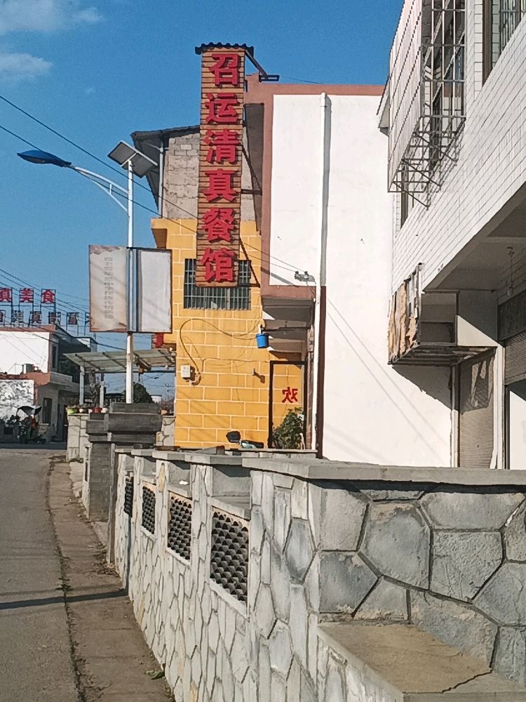 召运清真餐馆