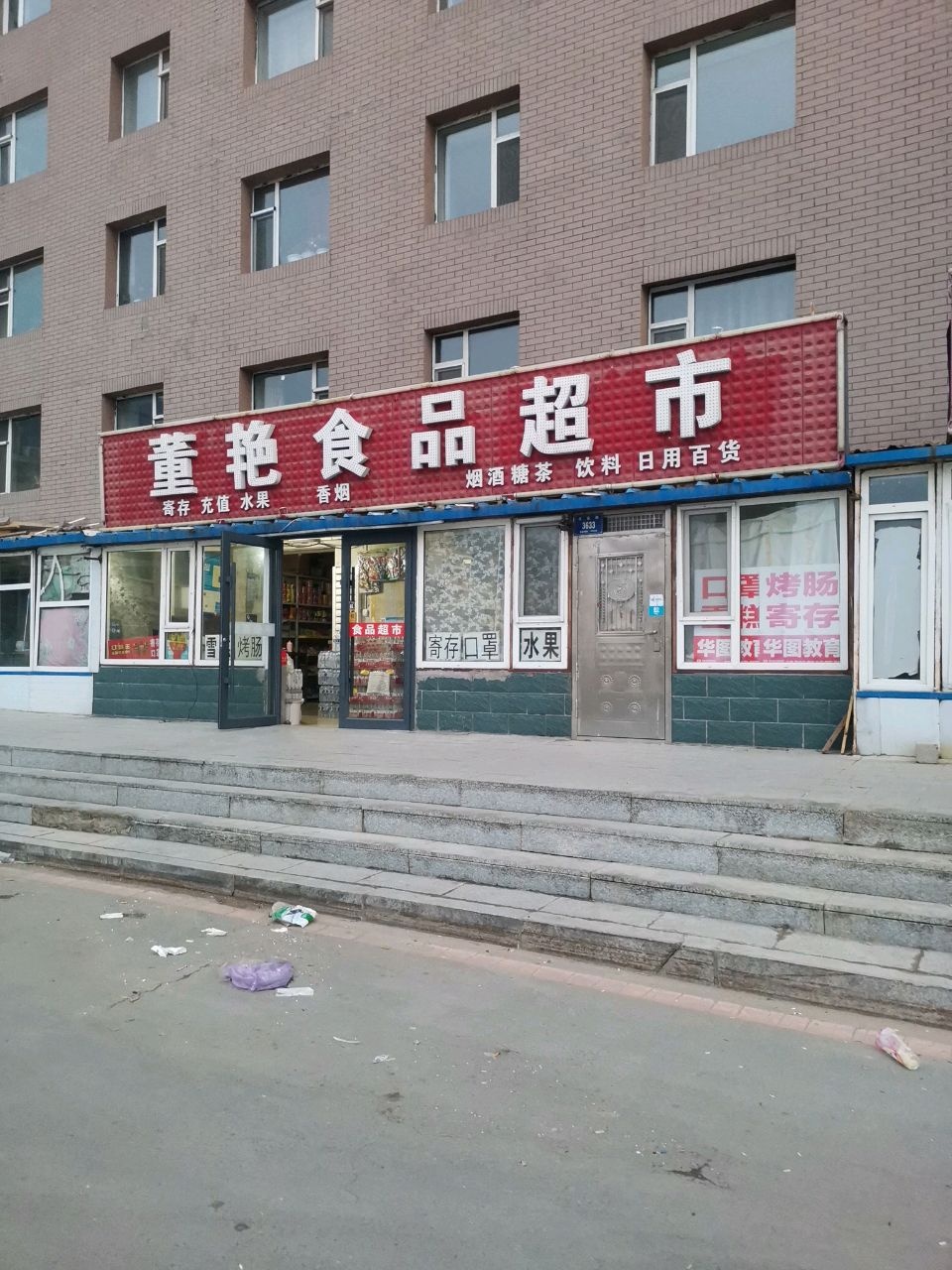 董艳食品超市(金都小区店)