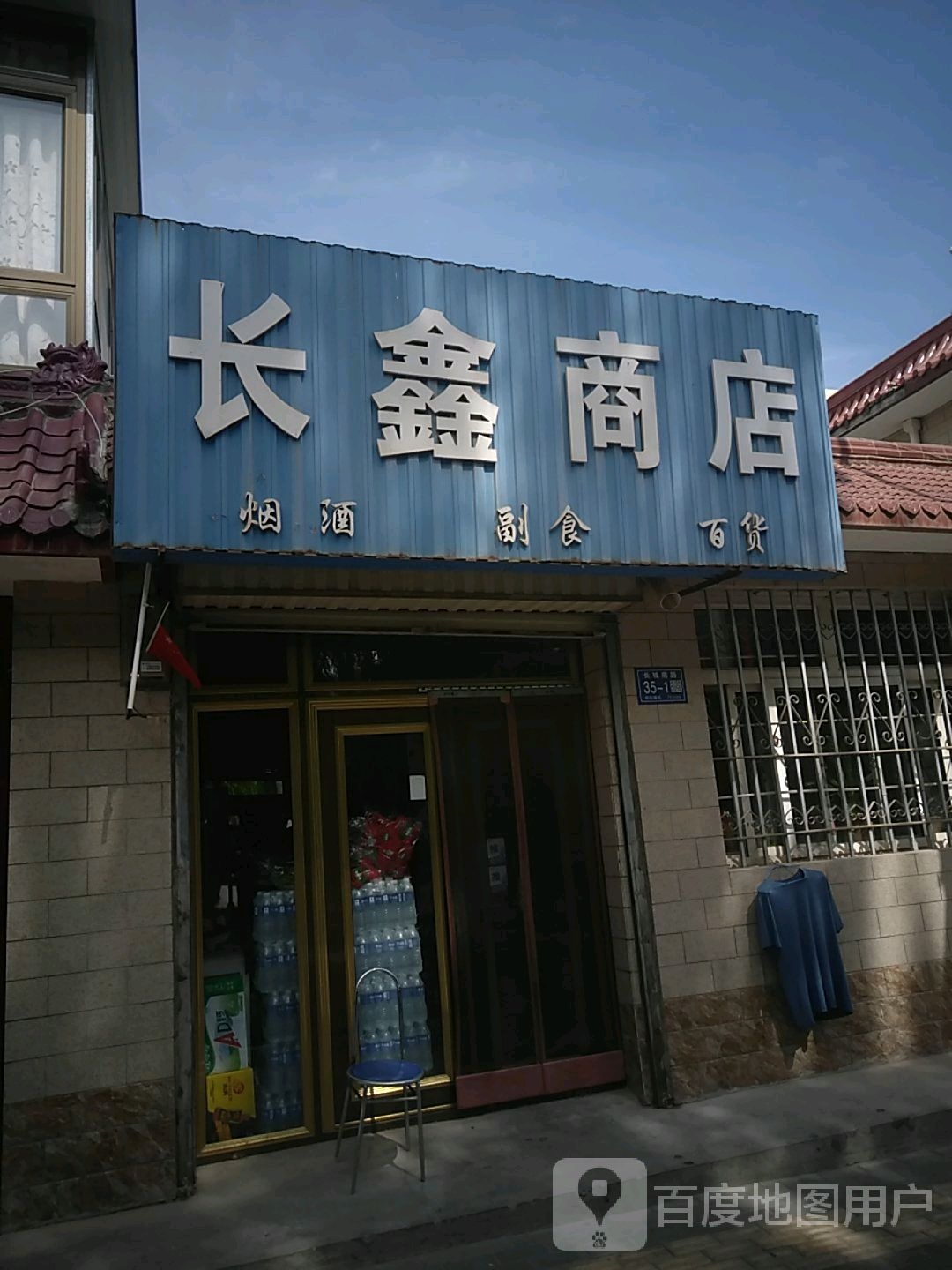 长鑫商店
