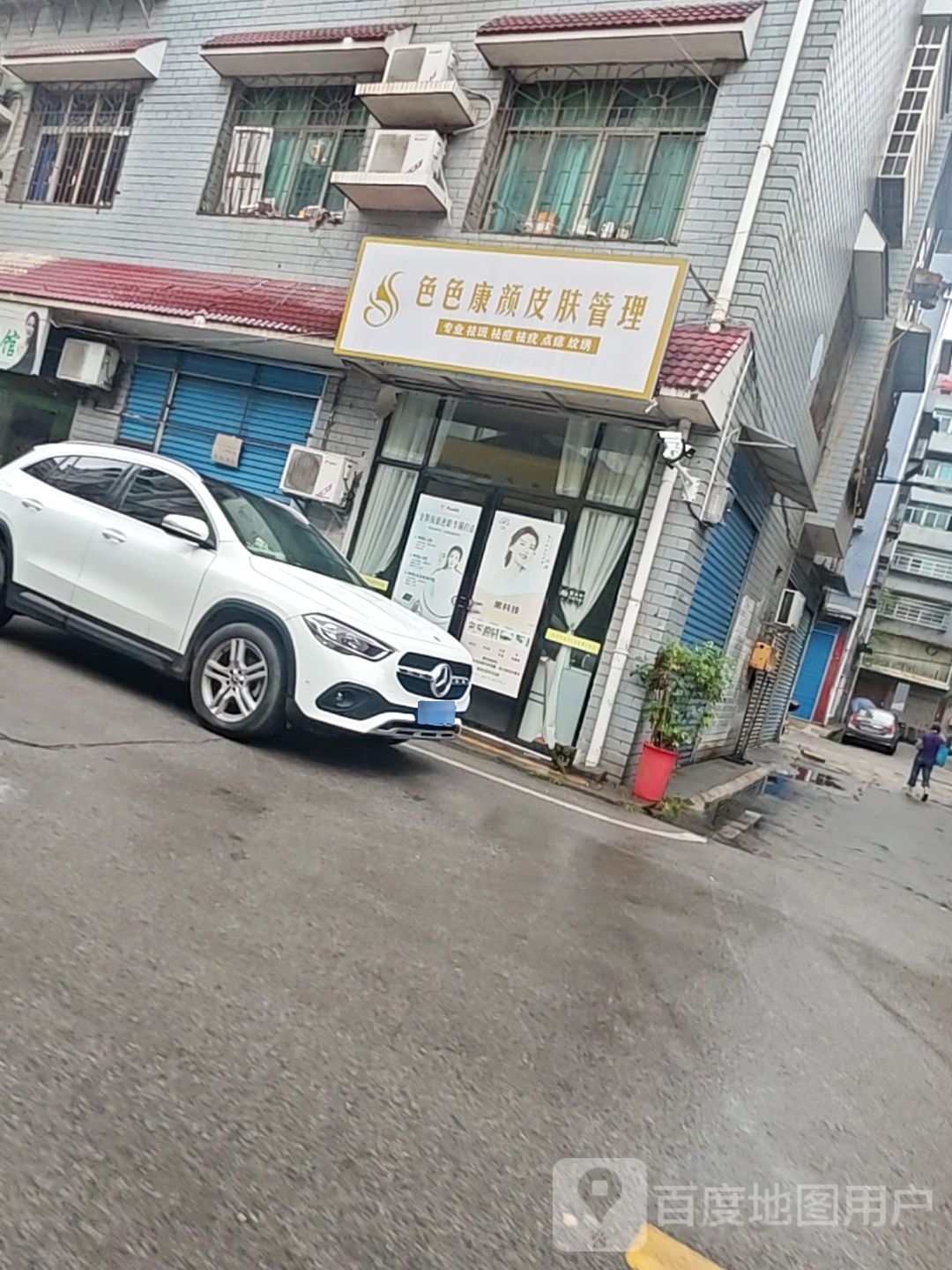 色色康颜皮肤管理