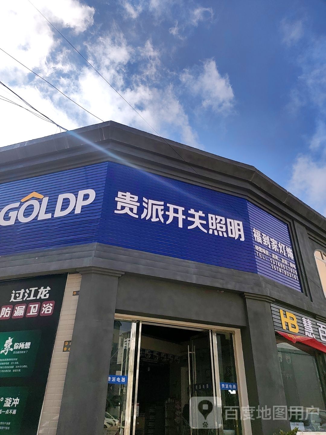 贵派开关照明(云贵路店)