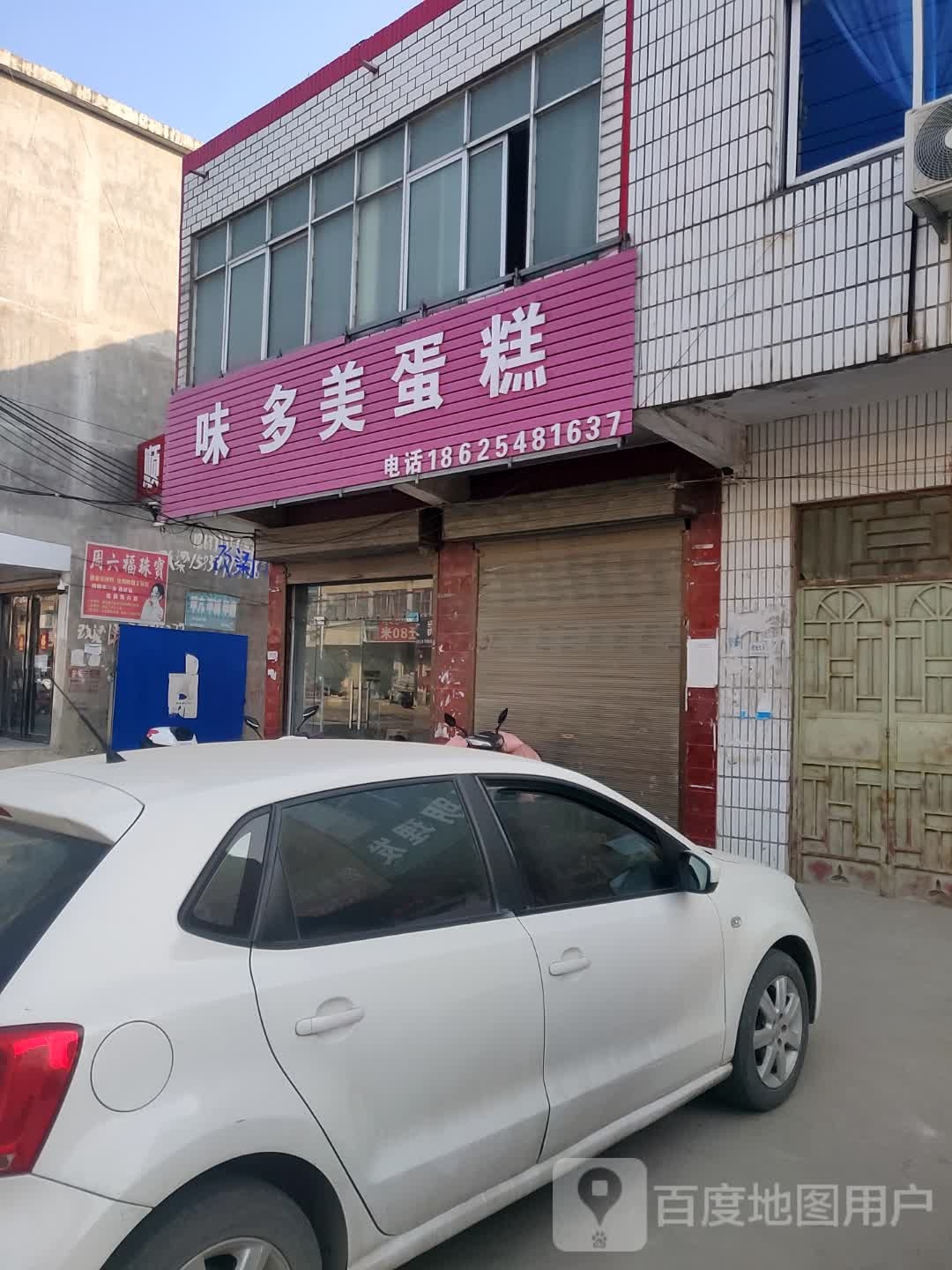 味多美耿(杨庄户乡初级中学店)