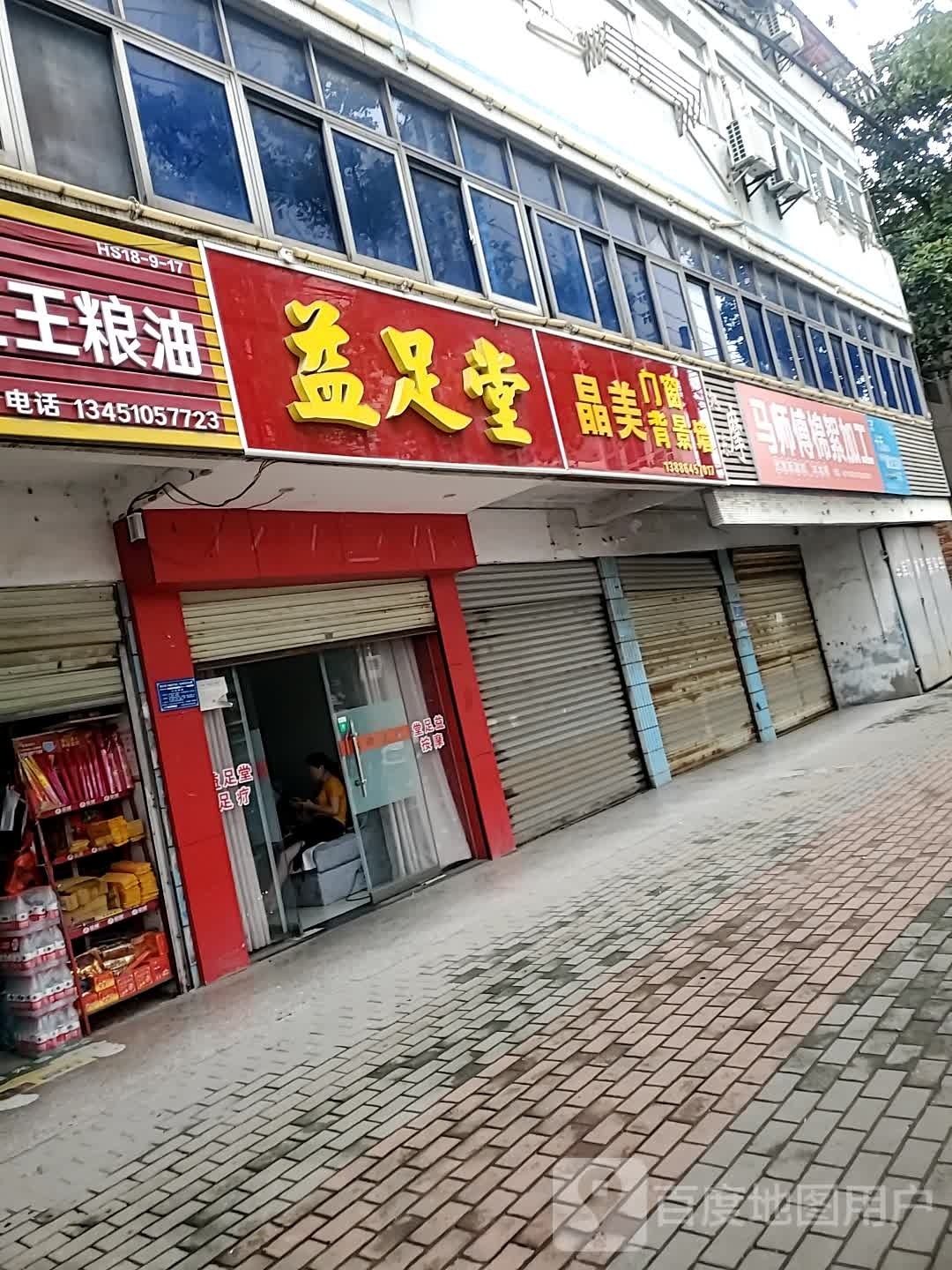 逸足堂(新下陆街店)