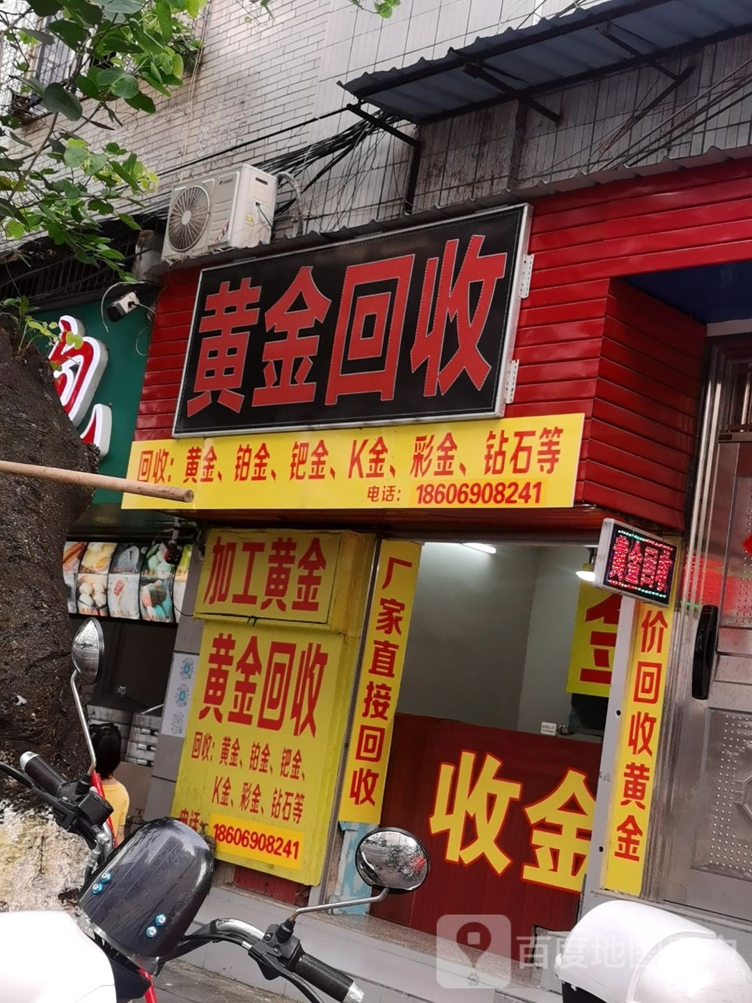 黄金回收(新兴街店)