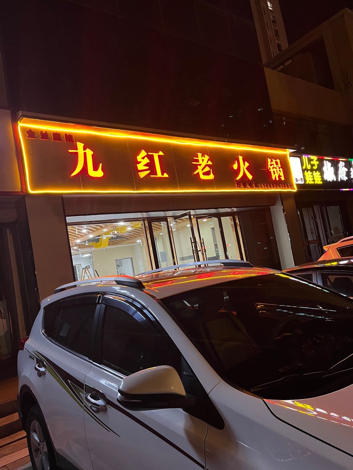 九红火锅锅(金兰庭院店)
