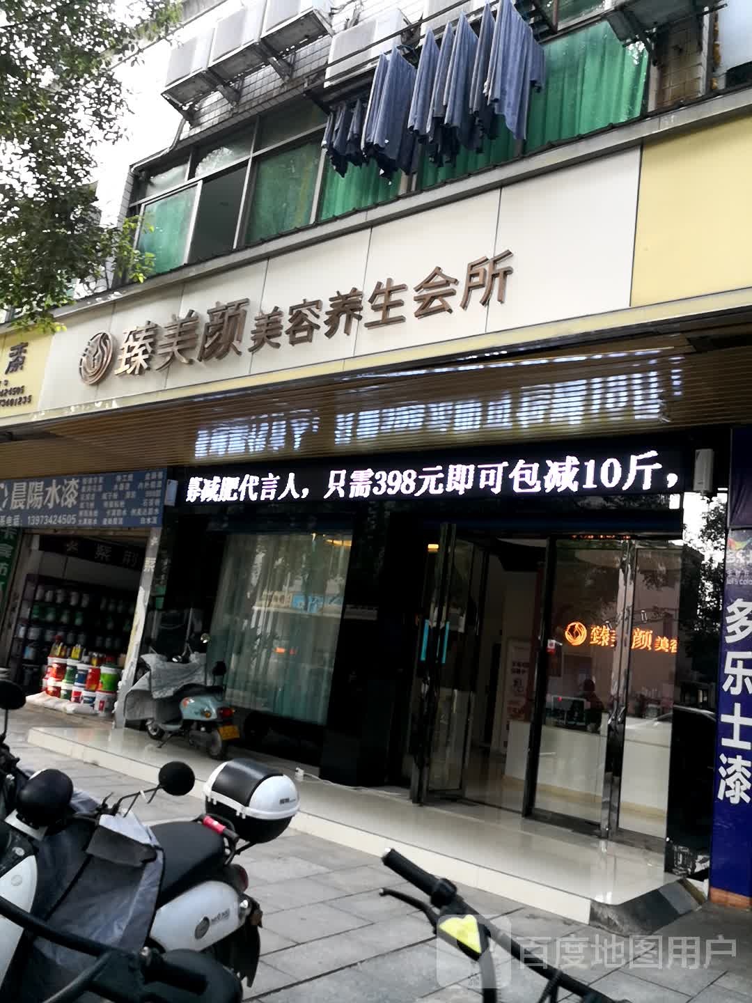 臻美颜美容养生会所