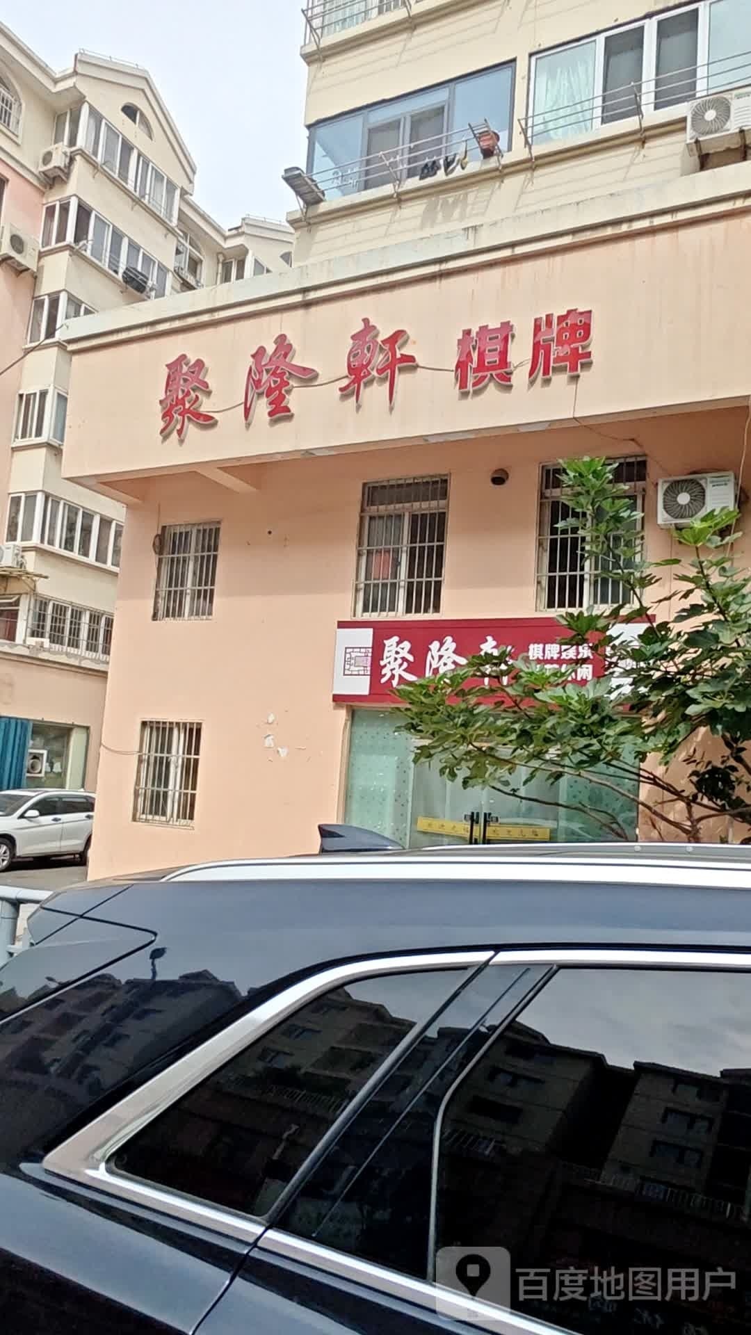 聚隆轩棋牌