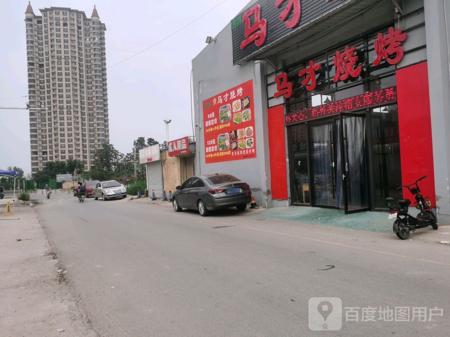 马才烧烤
