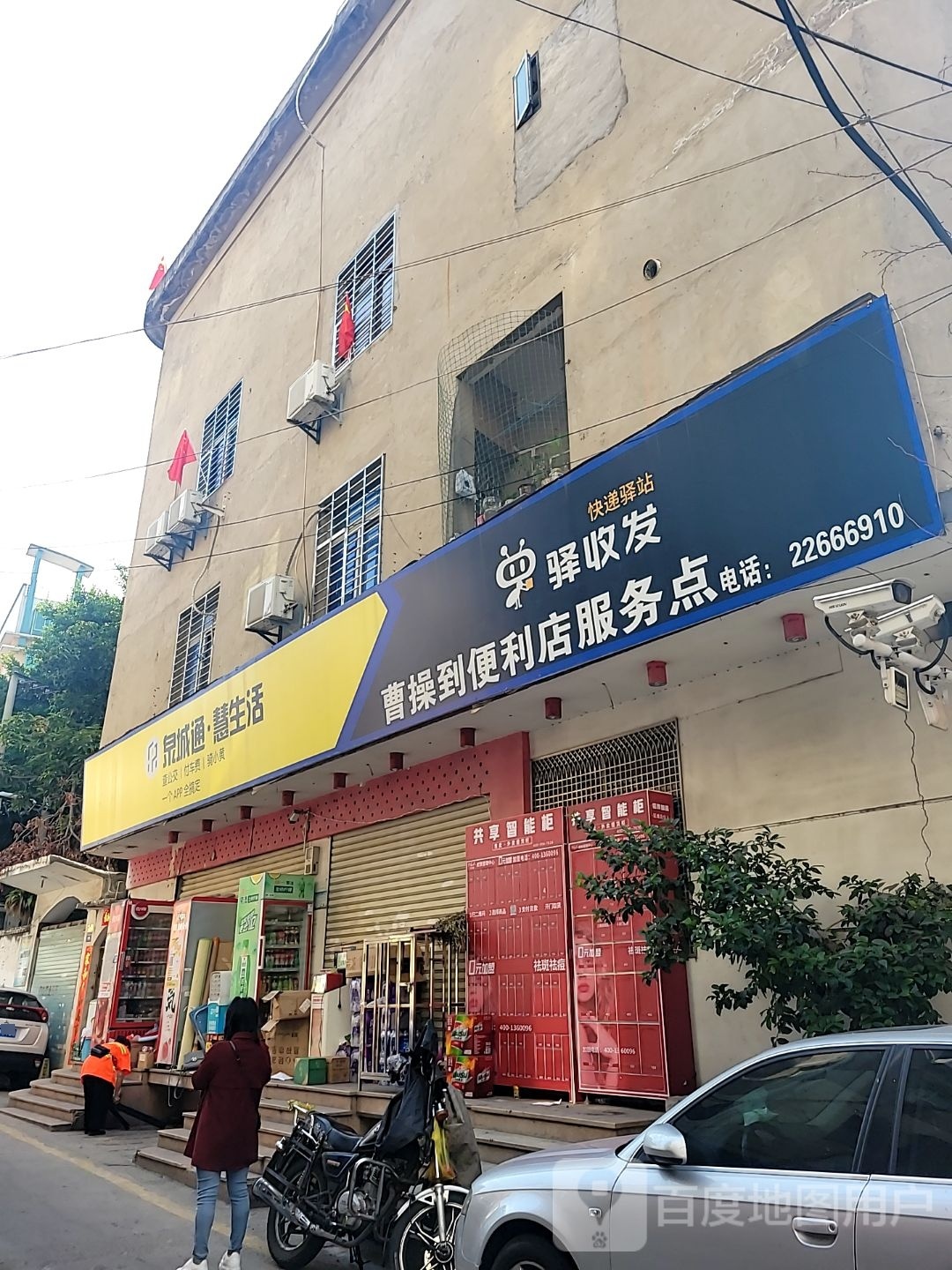 曹操到便利店(运通路店)