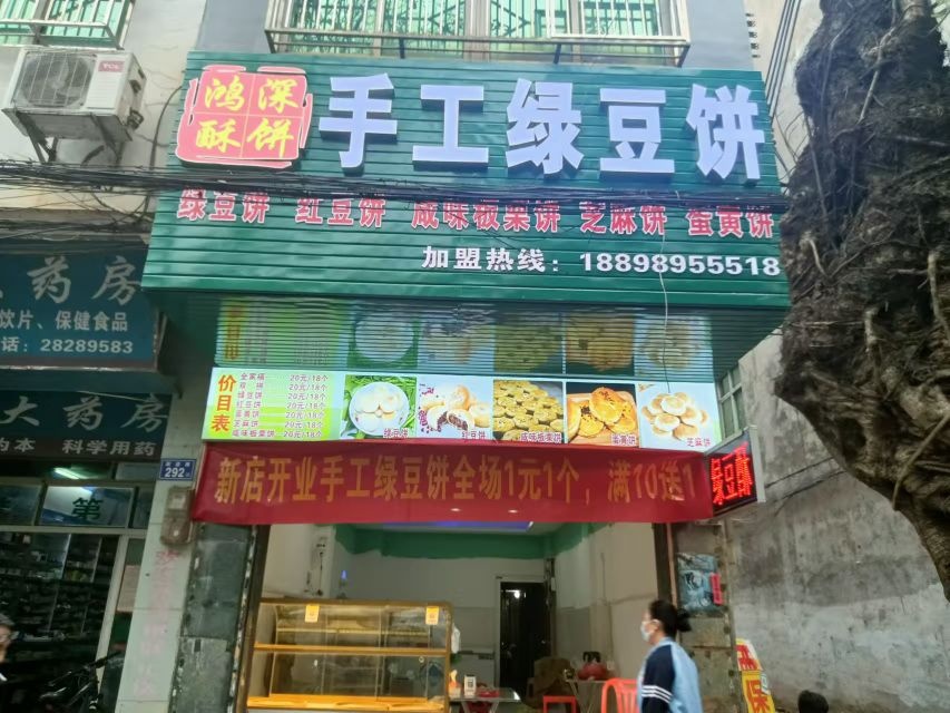 鸿深酥饼手工绿豆饼(临高西门市场店)