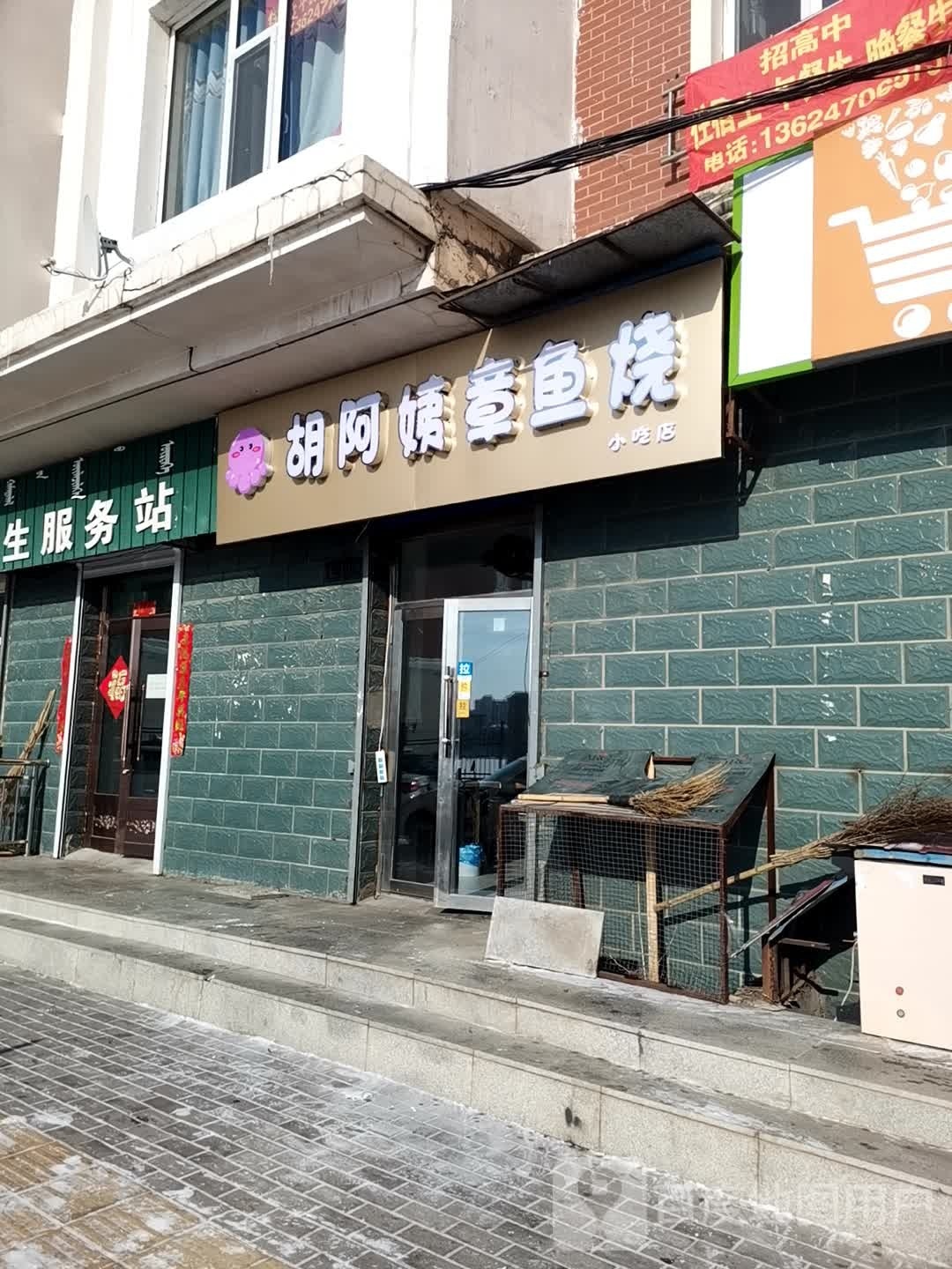 姨飕烧鱼章上胡阿代小吃店