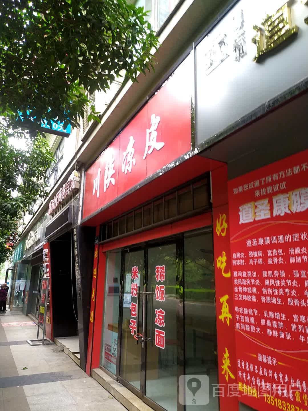 川陕凉皮
