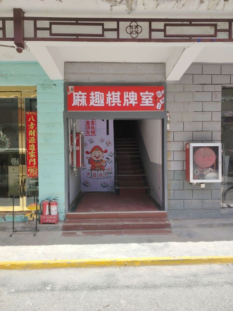 麻趣棋牌室