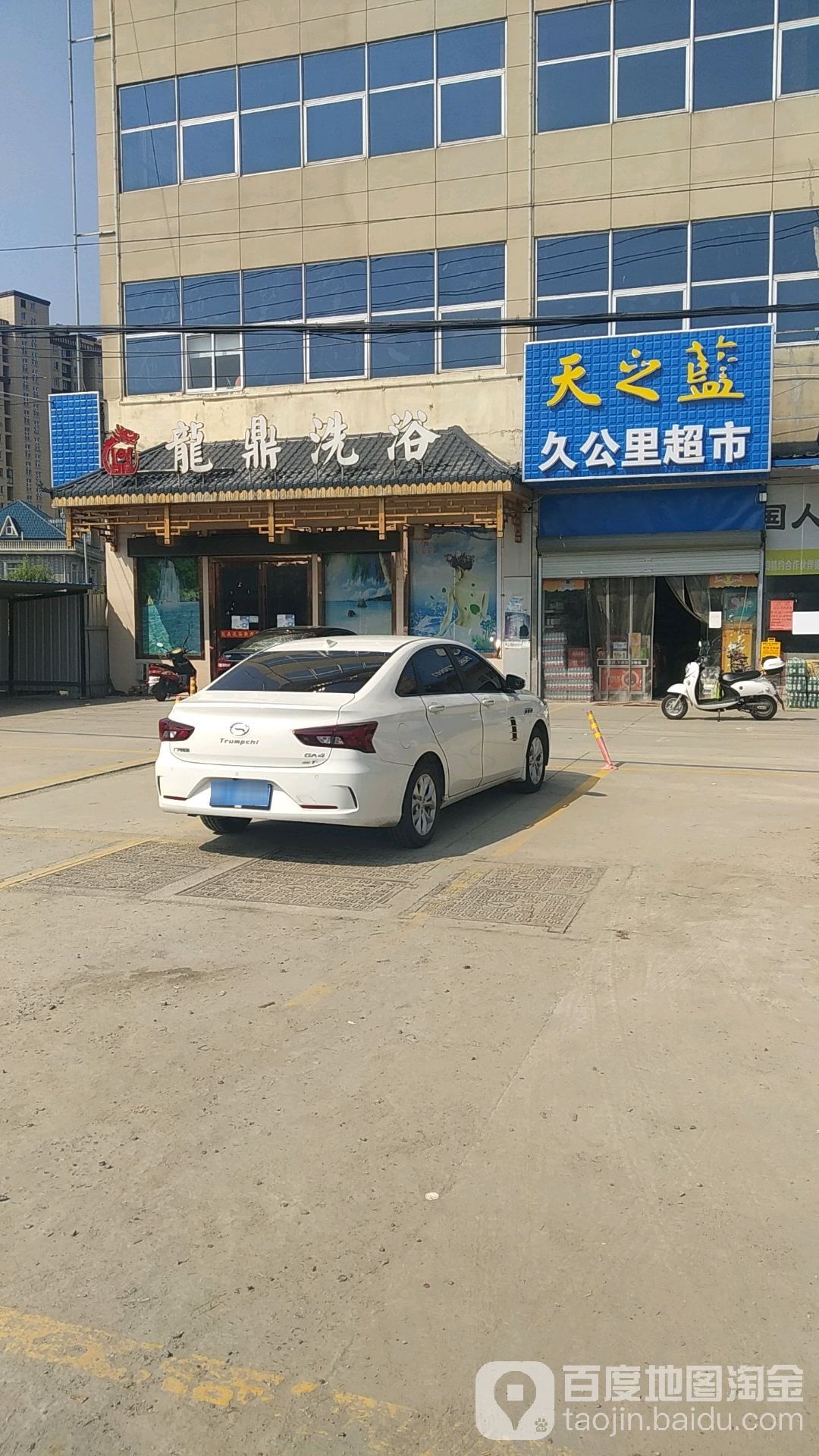 龙顶洗浴(富源大厦店)