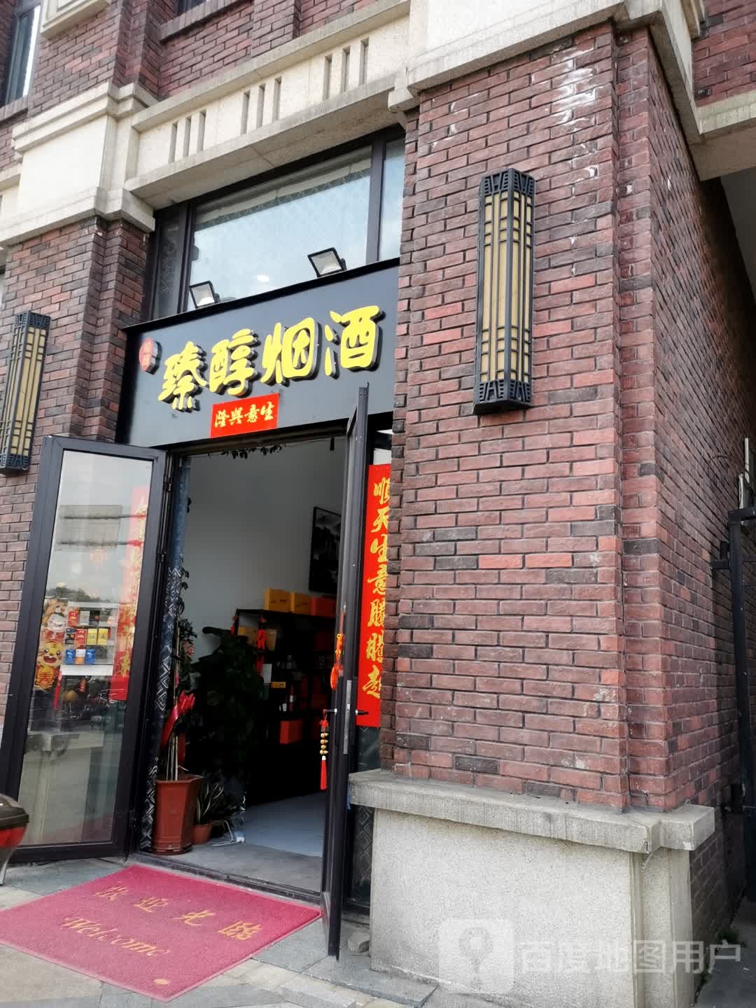 臻醇烟酒(泰禾-红树林店)