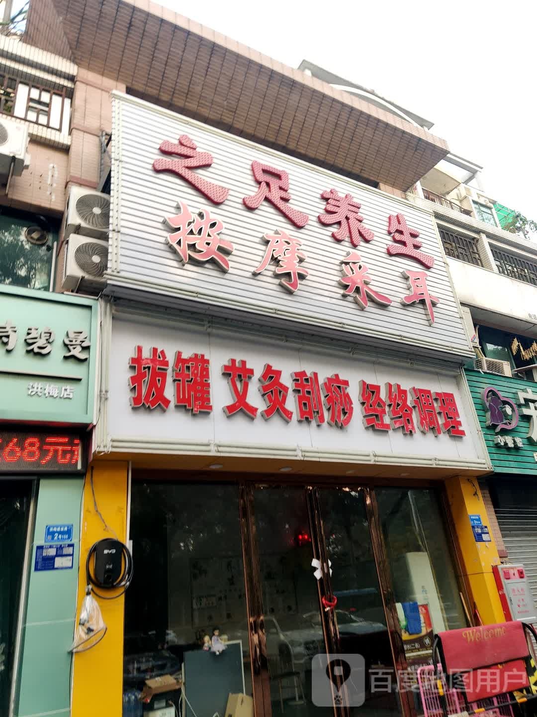 之足养生(雍景豪园店)