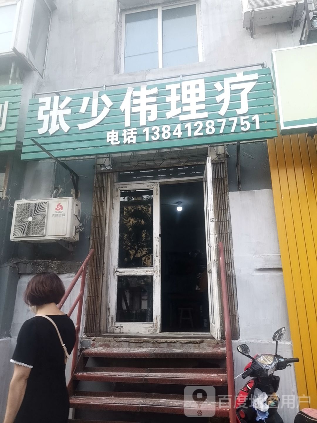 张少伟理疗(立山店)