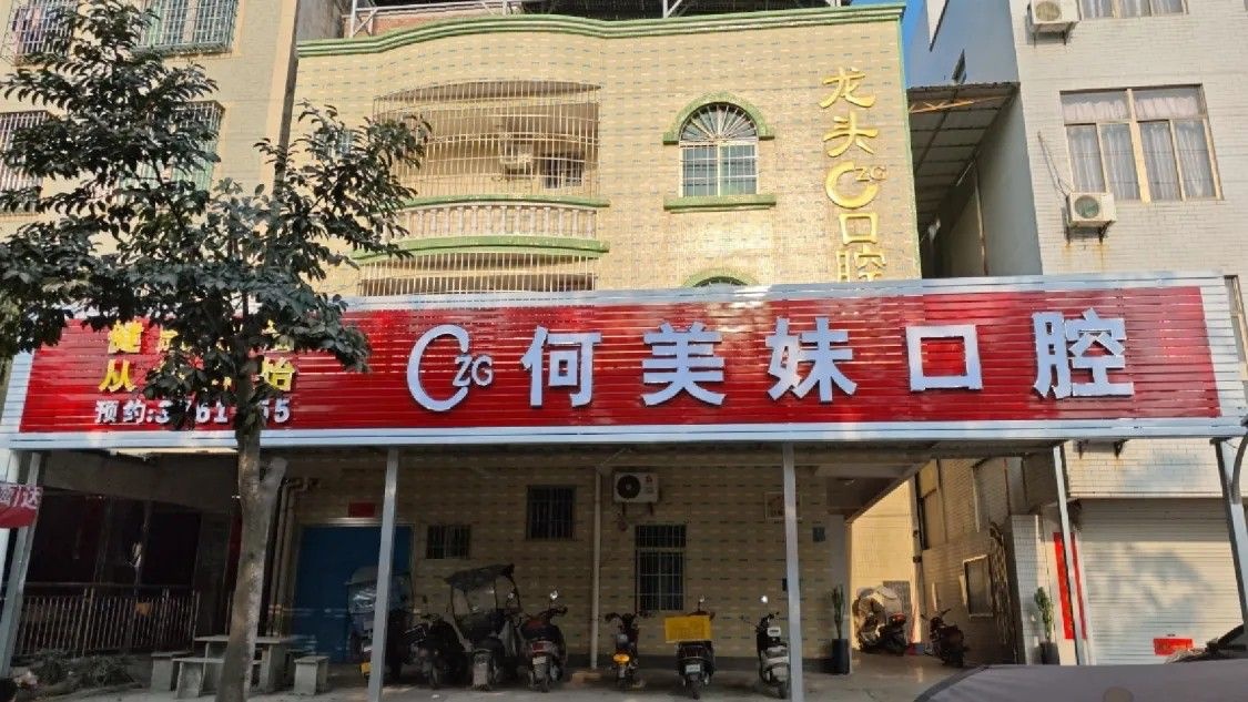 湛江市坡头龙头何美妹口腔诊所