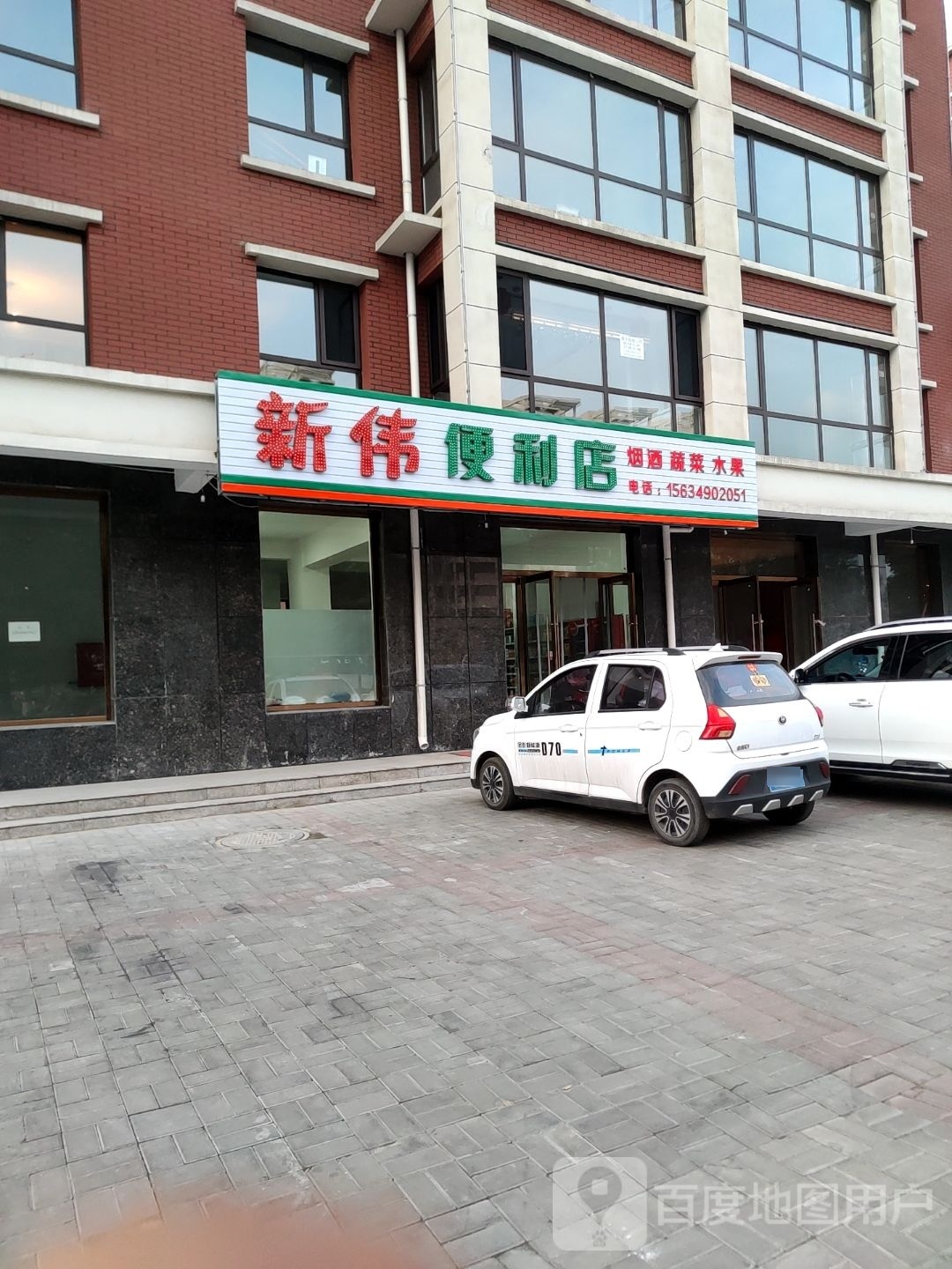 新伟时便利店