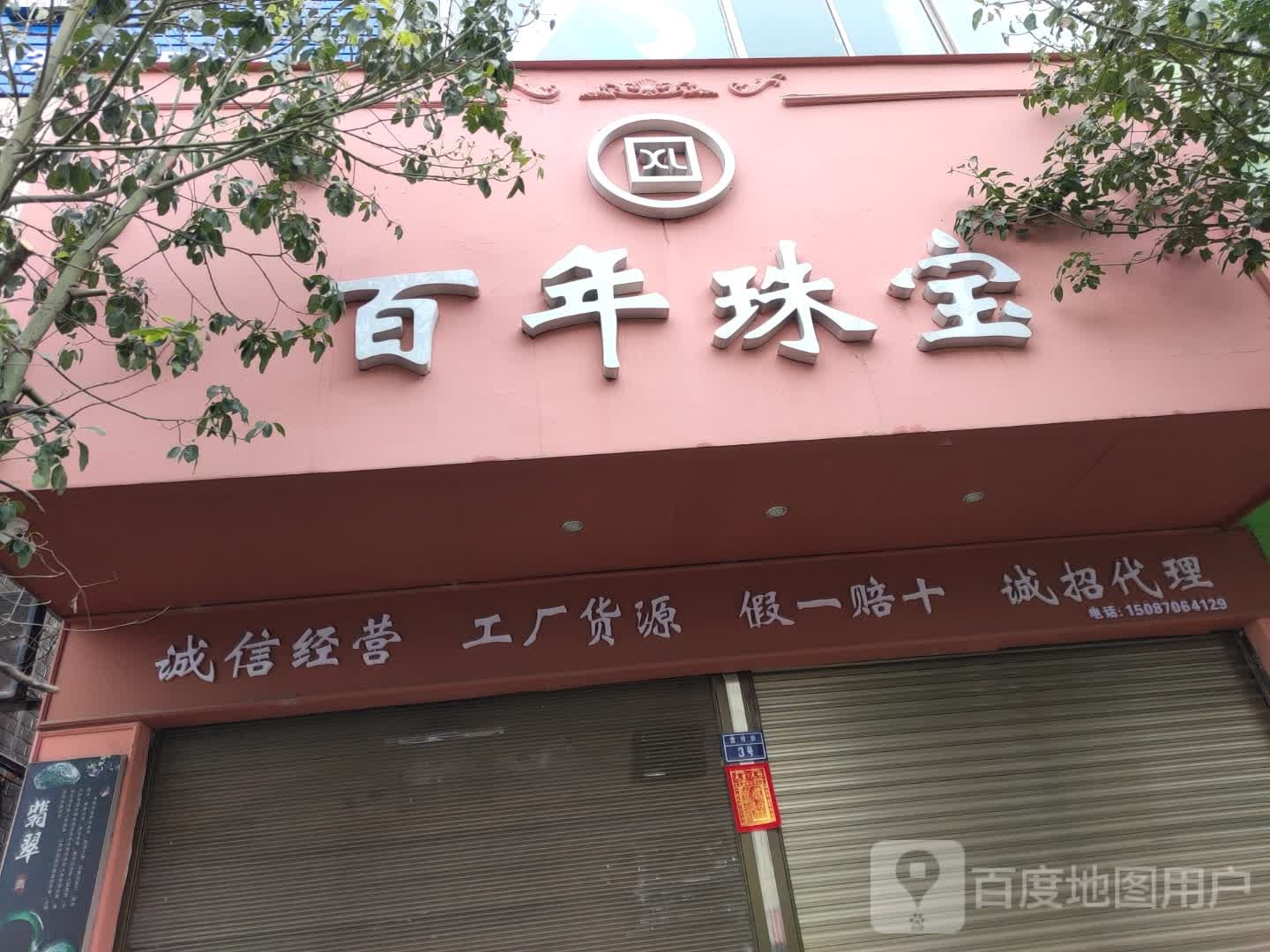 百年珠宝(爨乡路店)