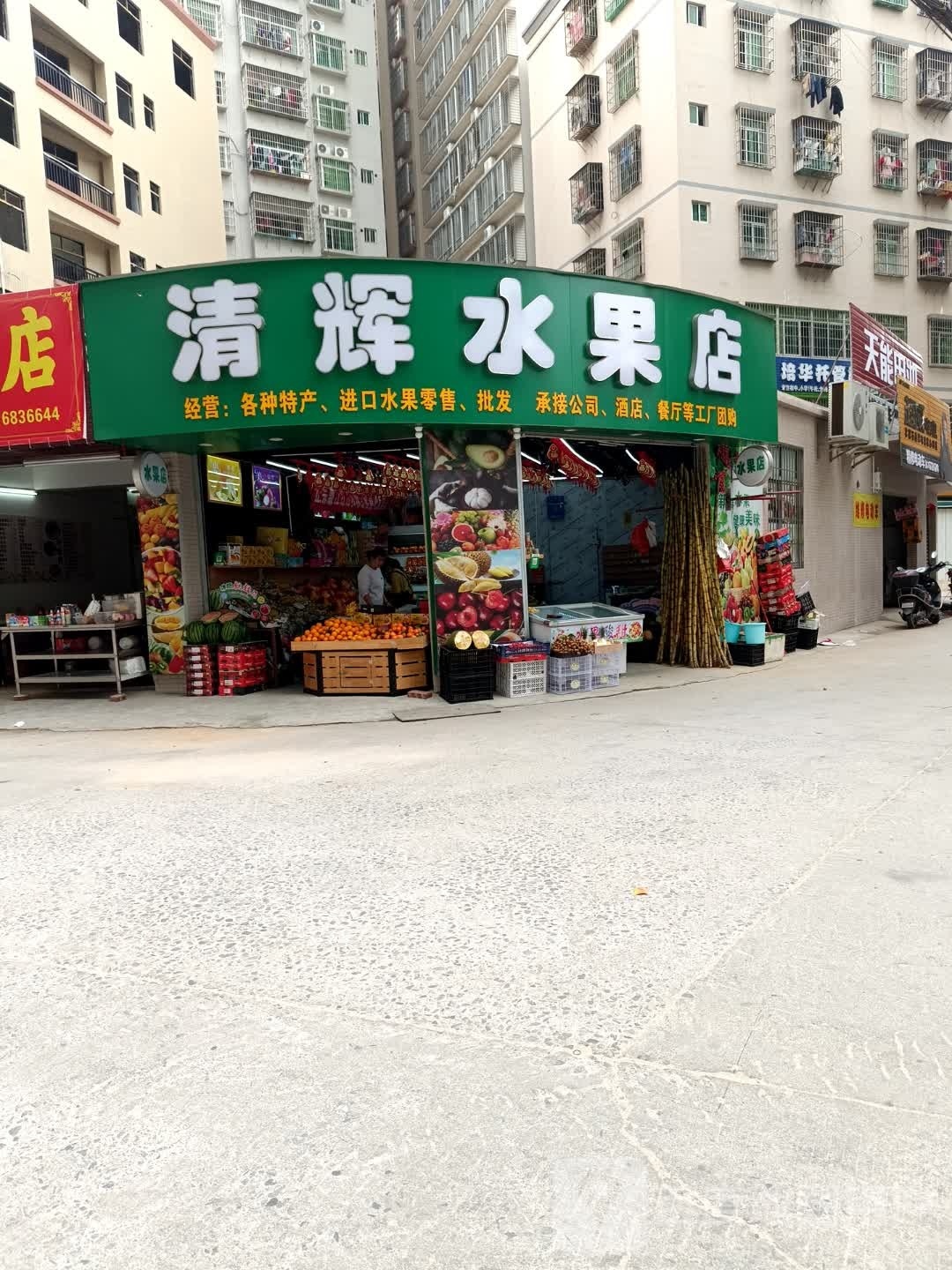 清辉水果店
