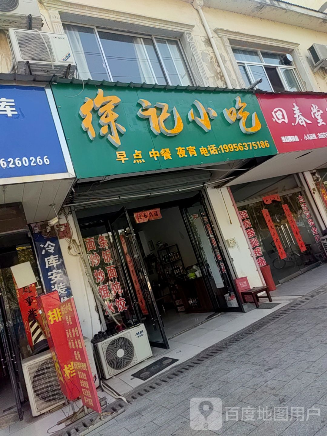 徐记小吃(郎涛路店)