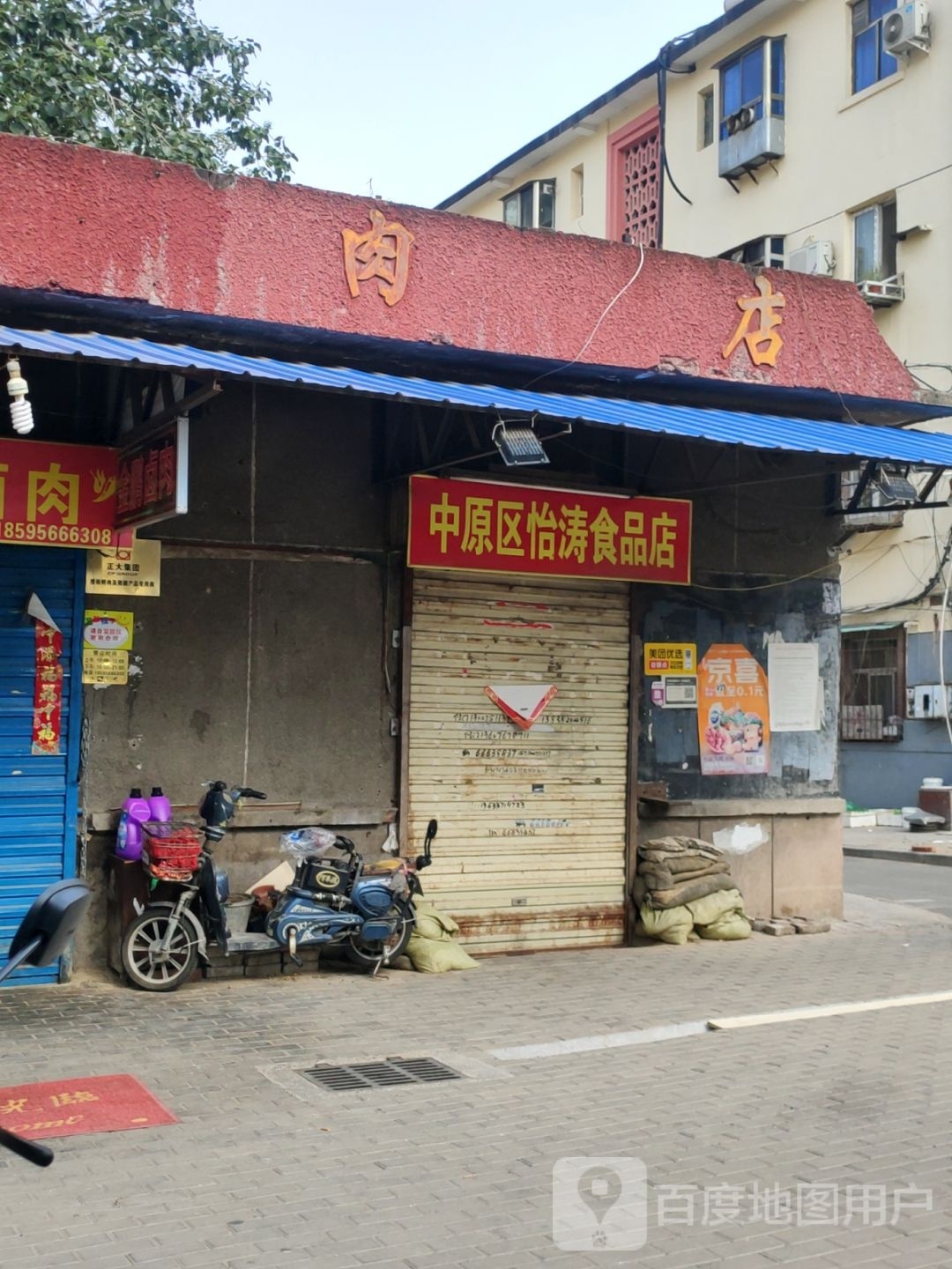 中原区怡涛食品店